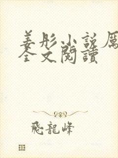 姜彤小说厉璟辰全文阅读