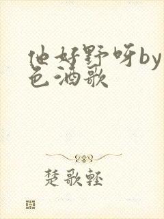 他好野呀by暮色酒歌