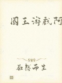 国王游戏阿力