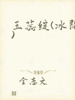 玉蕊绽(冰阔落)
