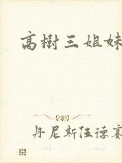 高树三姐妹有声