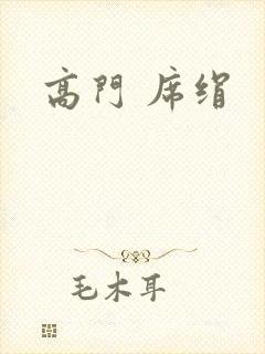 高门 席绢