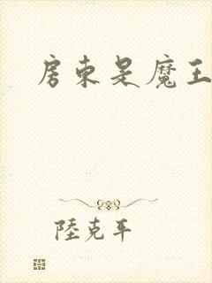 房东是魔王大人封面