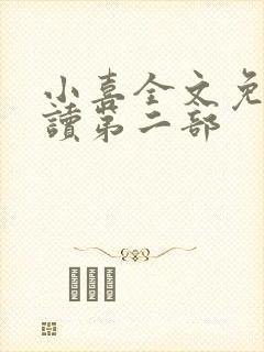 小喜全文免费阅读第二部
