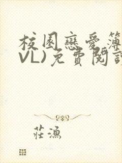 校园恋爱簿(LVL)免费阅读