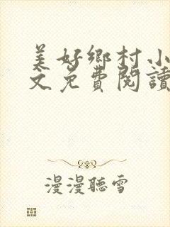 美好乡村小说全文免费阅读