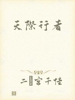 天际行者
