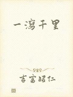 一泻千里