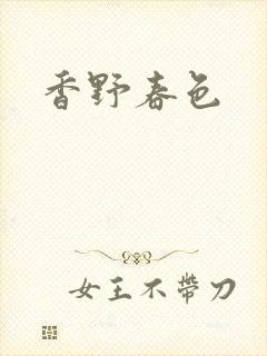 香野春色