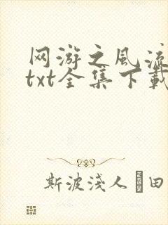 网游之风流骑士txt全集下载