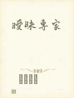 暧昧专家