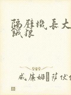 隔壁机长大叔是饿狼