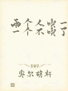 两个人吃一个奶一个不吃了