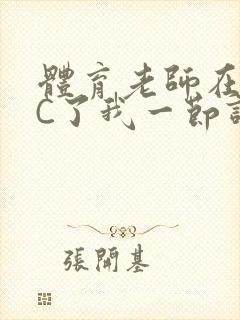 体育老师在单杠C了我一节课网封面