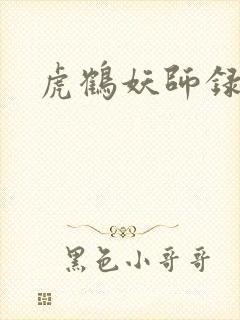 虎鹤妖师录小说