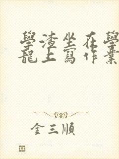 学渣坐在学霸巨龙上写作业