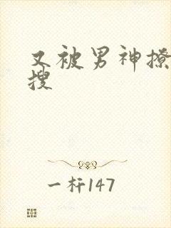 又被男神撩上热搜