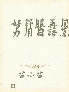 好舒服再用一点力用日语怎么说