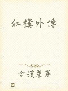 红楼外传