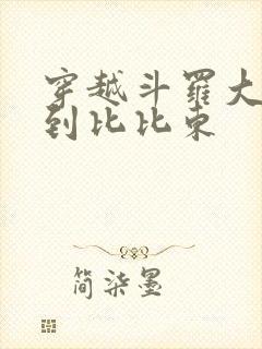 穿越斗罗大陆推到比比东封面