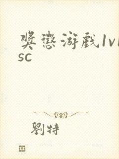 奖惩游戏1v1sc