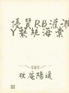 优质RB灌溉JY系统海棠封面