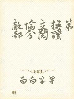 敌伦交换第48部分阅读