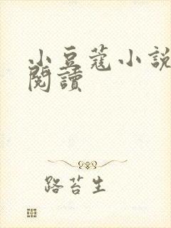 小豆蔻小说全文阅读封面