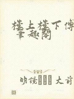楼上楼下傅娴翎 笔趣阁