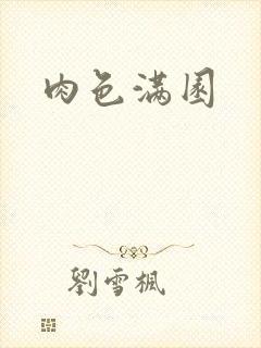肉色满园封面