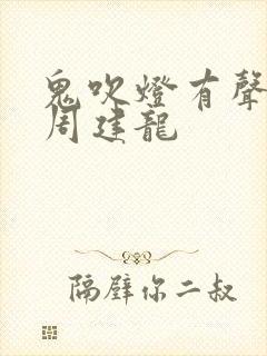 鬼吹灯有声小说周建龙
