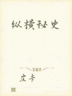 纵横秘史