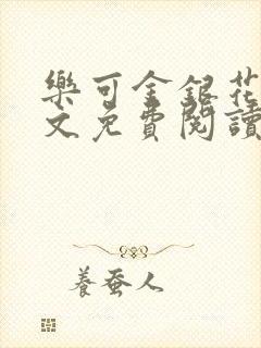 乐可金银花露全文免费阅读在线封面