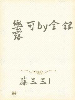 乐可by金银花露