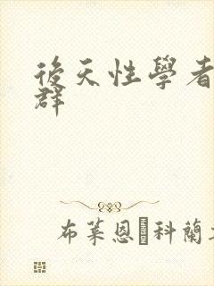 后天性学者症候群