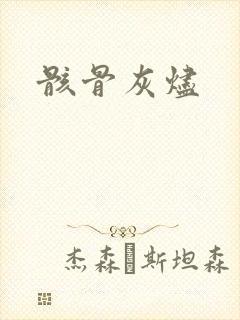 骸骨灰烬
