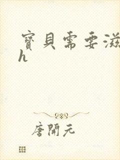 宝贝需要滋润了h封面