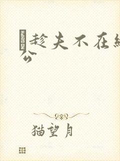 巜趁夫不在给给公封面