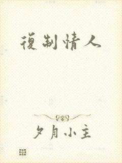 复制情人