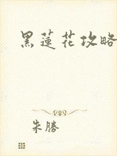 黑莲花攻略手册