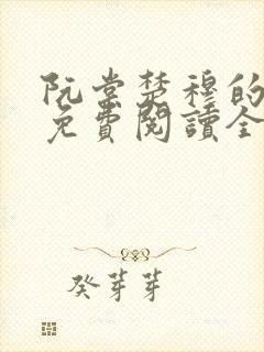 阮棠楚穆的小说免费阅读全文封面