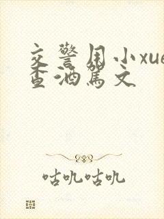 交警用小xue查酒驾文