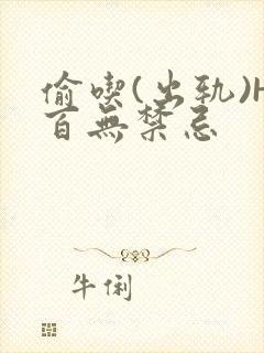 偷吃(出轨)H百无禁忌