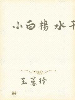 小白杨 水千丞