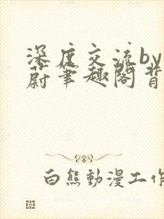 深度交流by蔚蔚笔趣阁背景故事封面