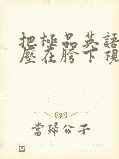 把极品英语老师压在胯下视频封面