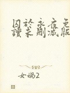 囚于永夜免费阅读未删减版
