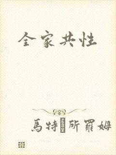 全家共性封面