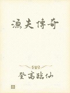 渔夫传奇