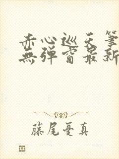 赤心巡天笔趣阁无弹窗最新